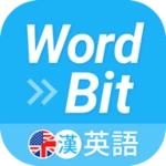 wordbit 英語 (自動學習) -繁體 android application logo